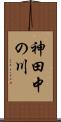 神田中の川 Scroll