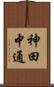 神田中通 Scroll