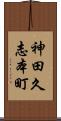 神田久志本町 Scroll