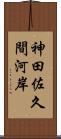 神田佐久間河岸 Scroll