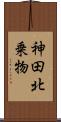 神田北乗物 Scroll