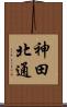神田北通 Scroll