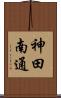神田南通 Scroll