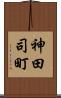 神田司町 Scroll