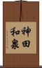 神田和泉 Scroll