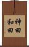 神田和田 Scroll