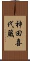 神田喜代蔵 Scroll