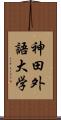 神田外語大学 Scroll