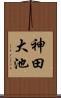 神田大池 Scroll