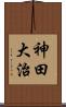 神田大治 Scroll