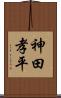 神田孝平 Scroll