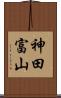 神田富山 Scroll