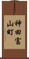 神田富山町 Scroll