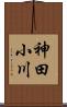 神田小川 Scroll