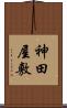 神田屋敷 Scroll