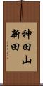 神田山新田 Scroll
