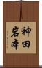 神田岩本 Scroll