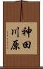 神田川原 Scroll