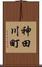 神田川町 Scroll