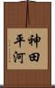 神田平河 Scroll