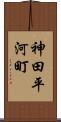 神田平河町 Scroll