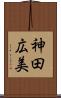神田広美 Scroll