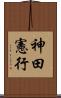 神田憲行 Scroll