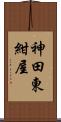神田東紺屋 Scroll