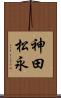 神田松永 Scroll