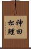 神田松鯉 Scroll