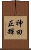 神田正輝 Scroll