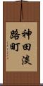 神田淡路町 Scroll
