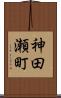 神田瀬町 Scroll