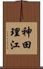 神田理江 Scroll