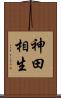 神田相生 Scroll