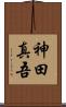 神田真吾 Scroll