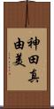 神田真由美 Scroll