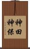 神田神保 Scroll