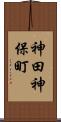 神田神保町 Scroll