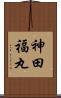 神田福丸 Scroll