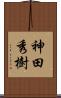 神田秀樹 Scroll