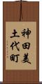 神田美土代町 Scroll