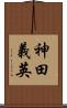 神田義英 Scroll