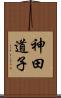 神田道子 Scroll