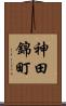 神田錦町 Scroll