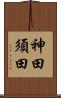 神田須田 Scroll