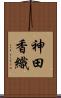 神田香織 Scroll