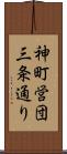 神町営団三条通り Scroll
