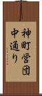 神町営団中通り Scroll