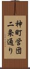 神町営団二条通り Scroll